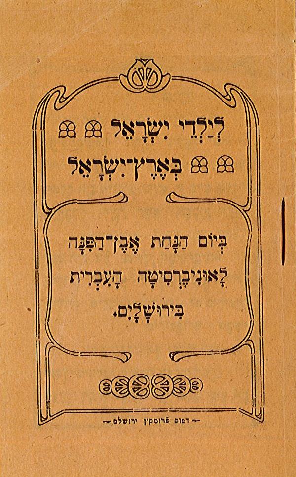 חוברת שחולקה לילדים בטקס הנחת אבן הפינה, 1918 (DD1\3131)